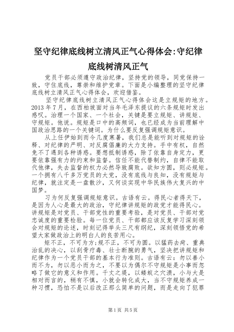 坚守纪律底线树立清风正气心得体会-守纪律底线树清风正气_第1页