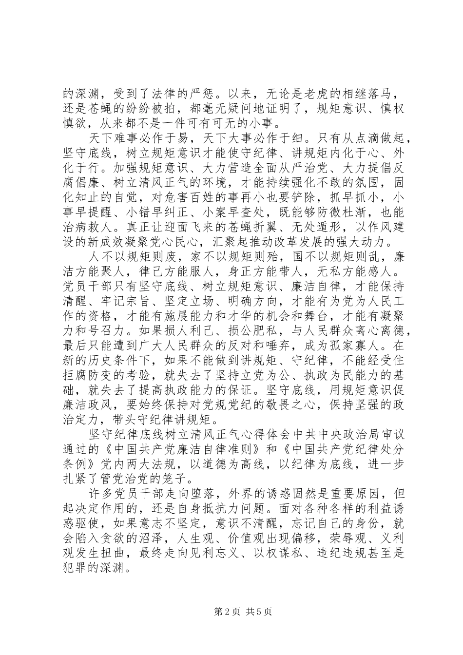 坚守纪律底线树立清风正气心得体会-守纪律底线树清风正气_第2页