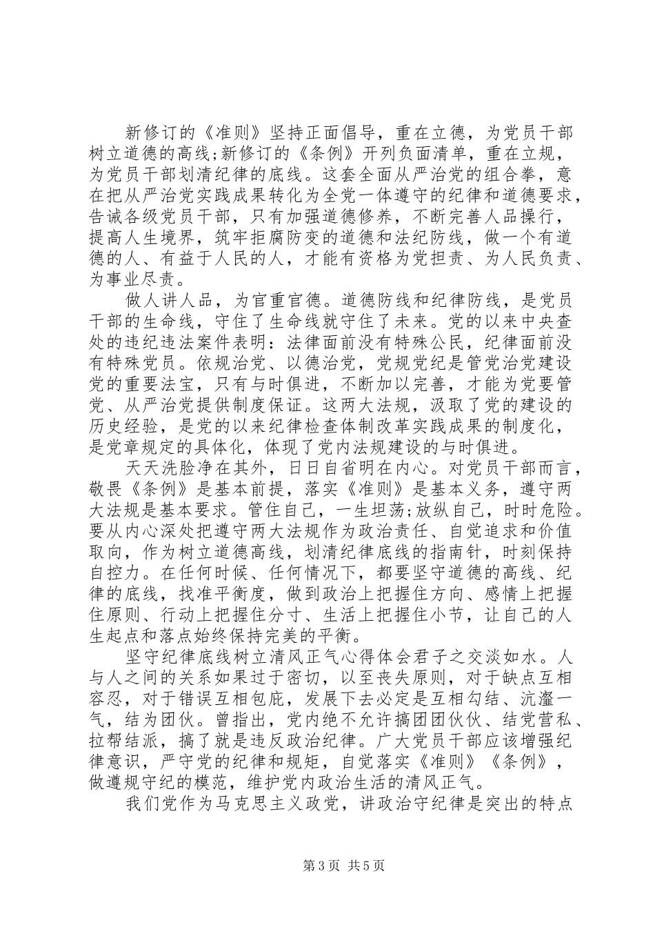 坚守纪律底线树立清风正气心得体会-守纪律底线树清风正气_第3页