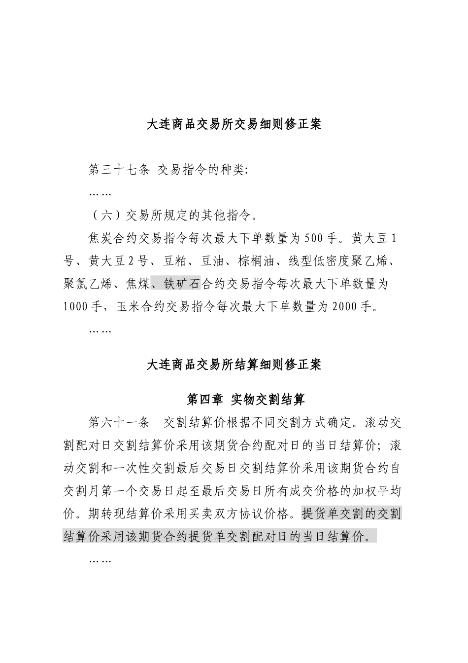 《大连商品交易所铁矿石期货合约》及相关实施细则修正案_第2页