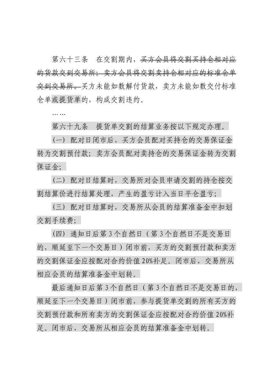 《大连商品交易所铁矿石期货合约》及相关实施细则修正案_第3页