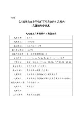 《大连商品交易所铁矿石期货合约》及相关实施细则修正案