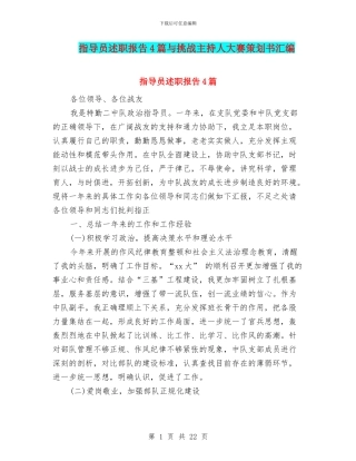 指导员述职报告4篇与挑战主持人大赛策划书汇编