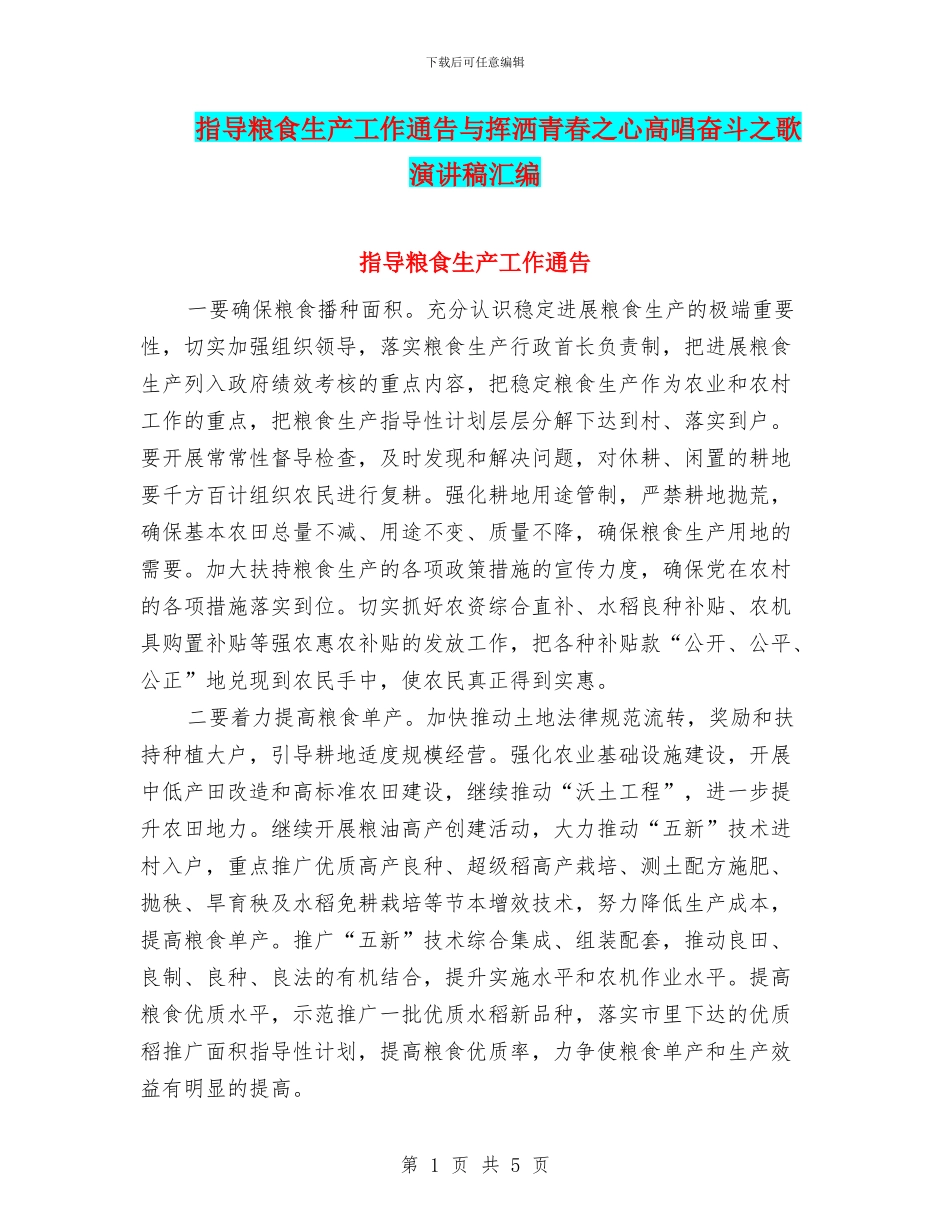 指导粮食生产工作通告与挥洒青春之心高唱奋斗之歌演讲稿汇编_第1页