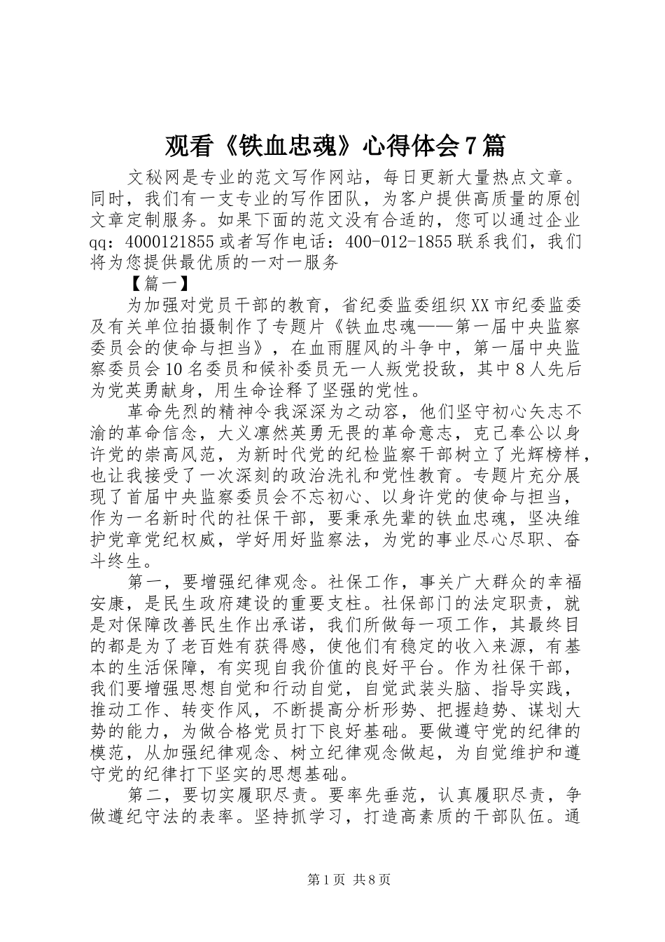 观看《铁血忠魂》心得体会7篇_第1页