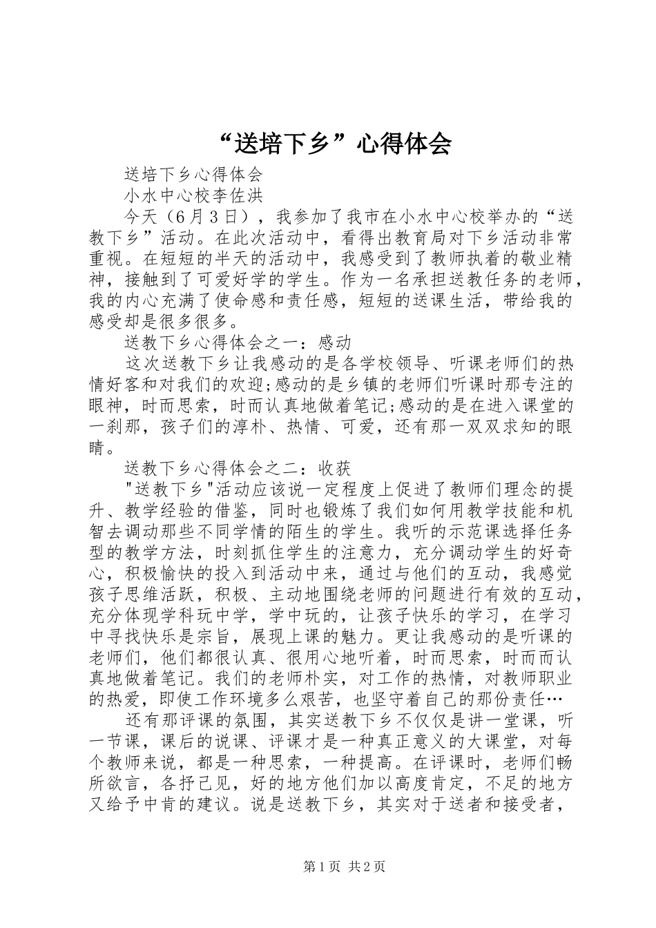 “送培下乡”心得体会_第1页