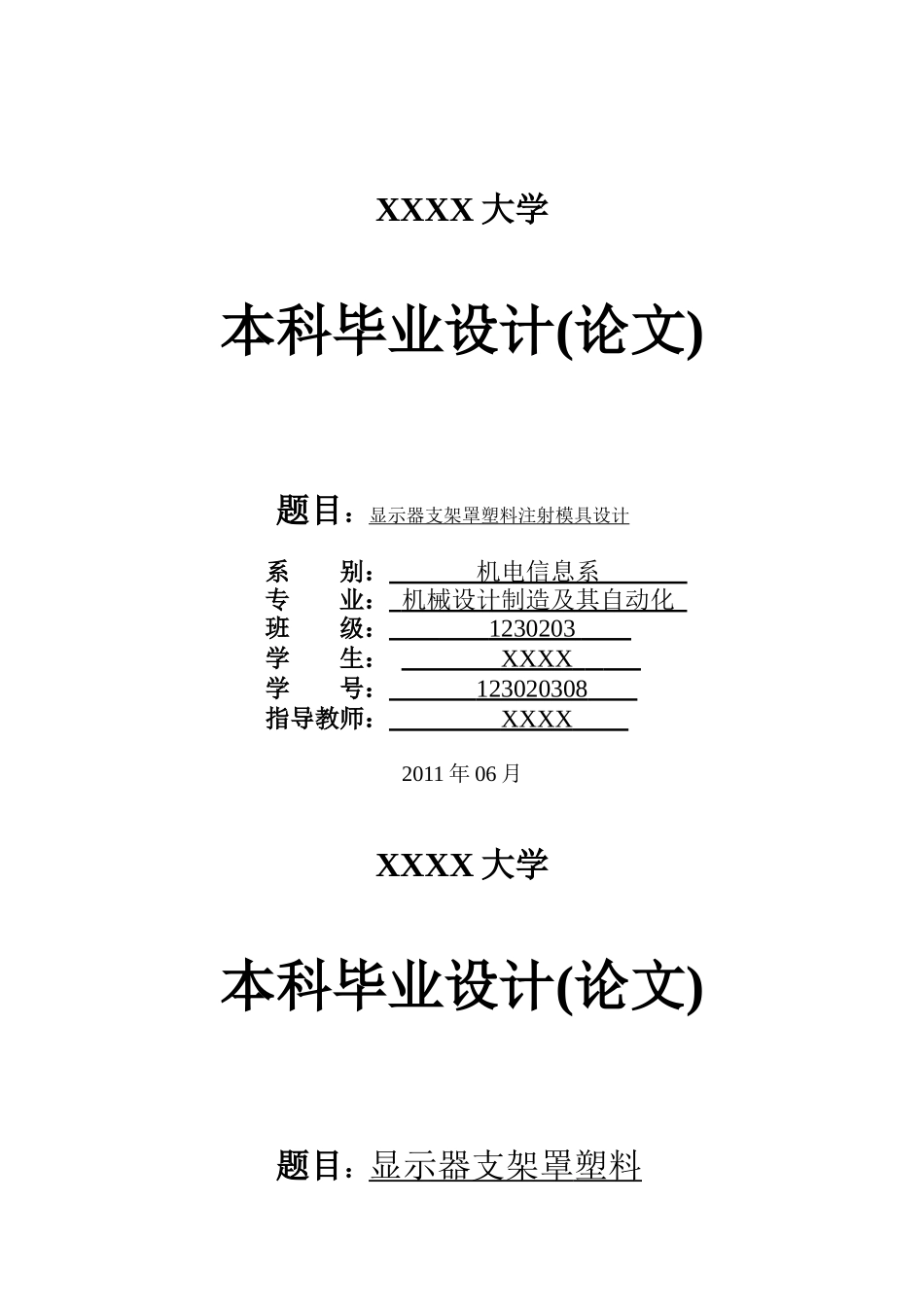 显示器支架罩塑料注射模具设计_第1页