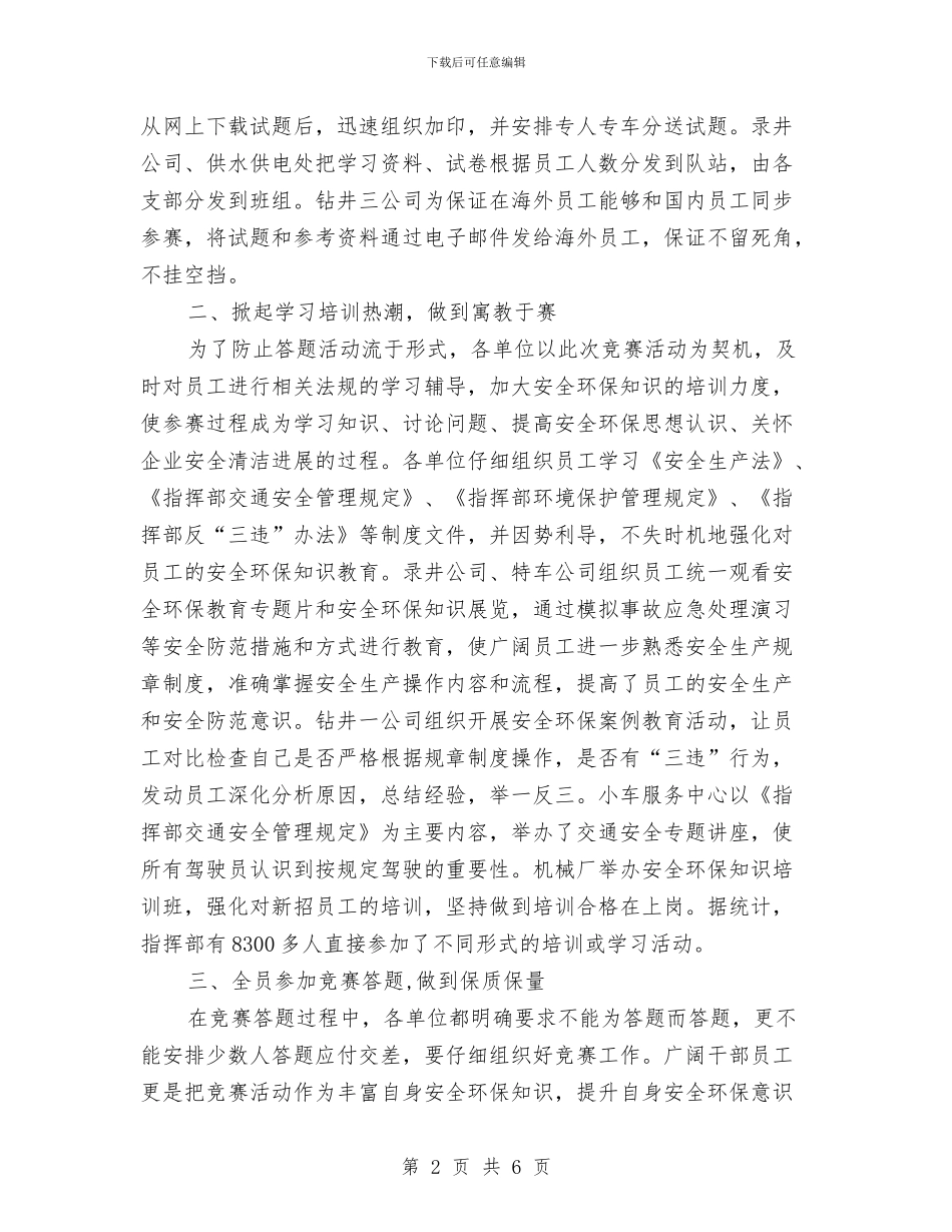 指挥部2024年安全环保知识竞赛总结与指挥部办公室先进事迹材料汇编_第2页