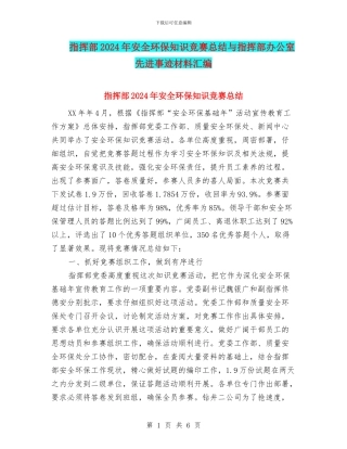 指挥部2024年安全环保知识竞赛总结与指挥部办公室先进事迹材料汇编