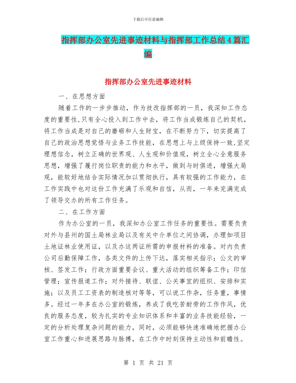 指挥部办公室先进事迹材料与指挥部工作总结4篇汇编_第1页