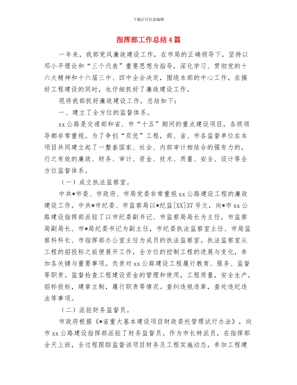 指挥部办公室先进事迹材料与指挥部工作总结4篇汇编_第3页