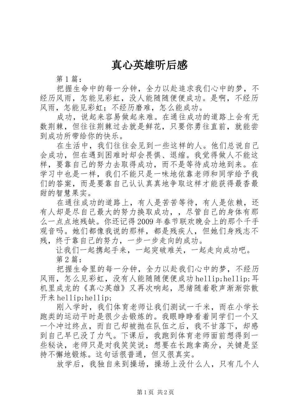 真心英雄听后感_第1页