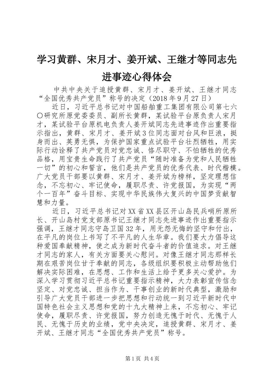 学习黄群、宋月才、姜开斌、王继才等同志先进事迹心得体会_第1页