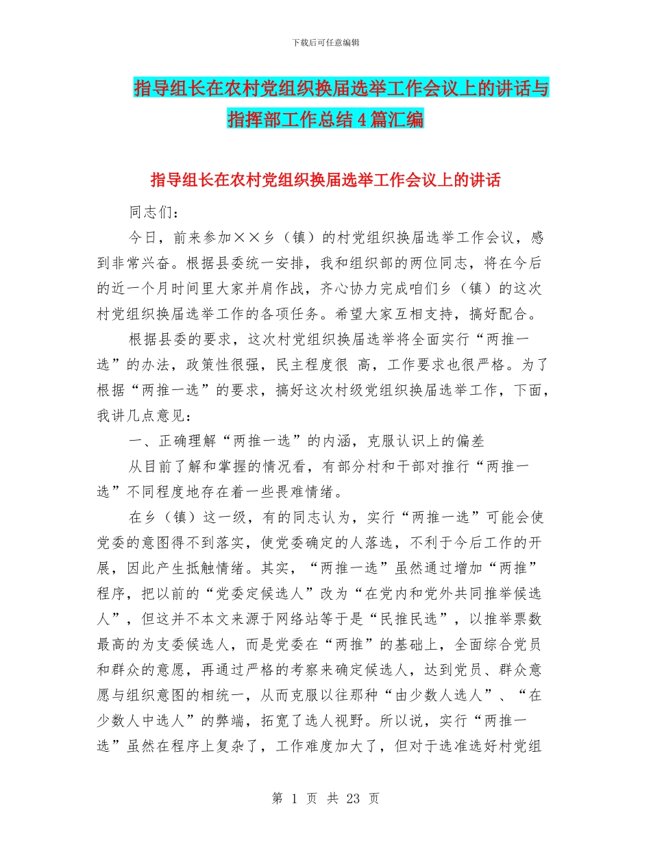 指导组长在农村党组织换届选举工作会议上的讲话与指挥部工作总结4篇汇编_第1页