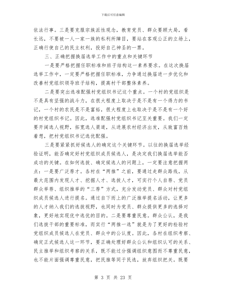 指导组长在农村党组织换届选举工作会议上的讲话与指挥部工作总结4篇汇编_第3页