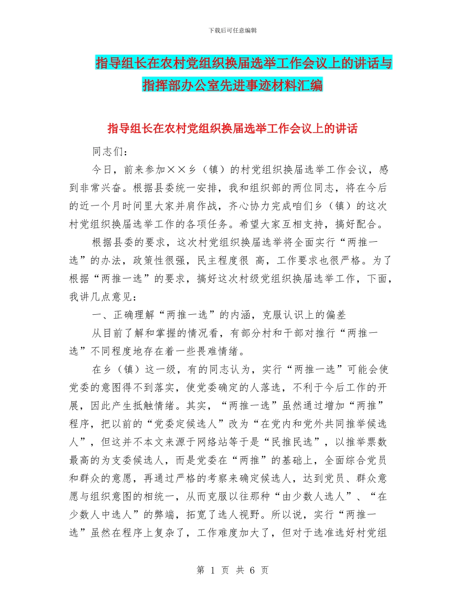 指导组长在农村党组织换届选举工作会议上的讲话与指挥部办公室先进事迹材料汇编_第1页