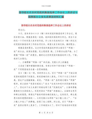 指导组长在农村党组织换届选举工作会议上的讲话与指挥部办公室先进事迹材料汇编