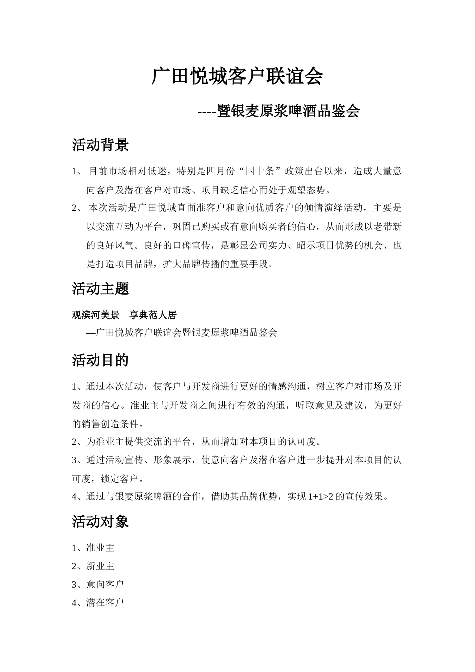 XXXX年广田悦城客户联谊会-暨银麦原浆啤酒品鉴会_第1页