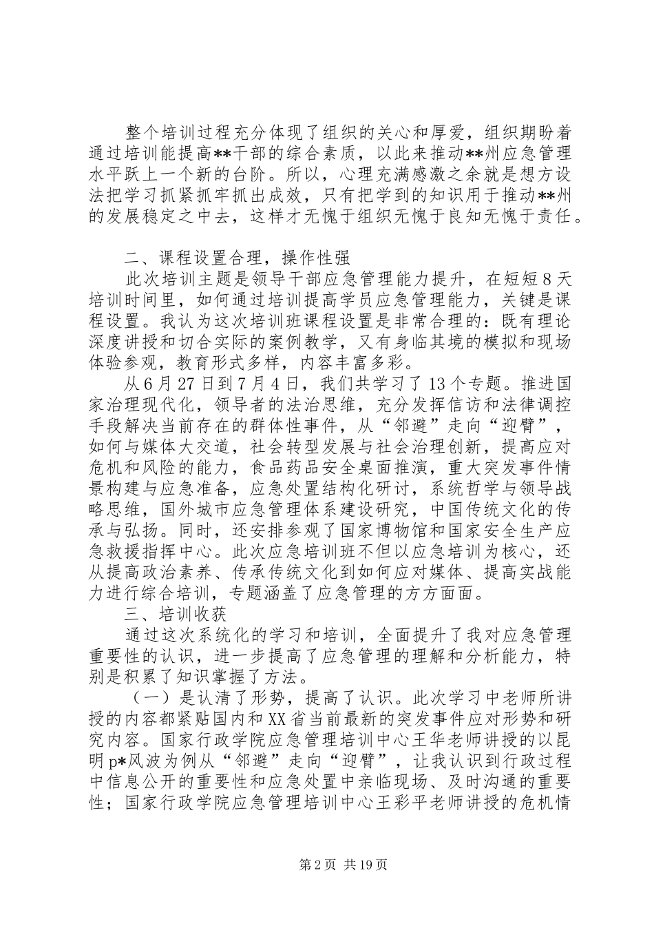 领导干部应急管理能力提升专题培训学习体会（五篇）_第2页