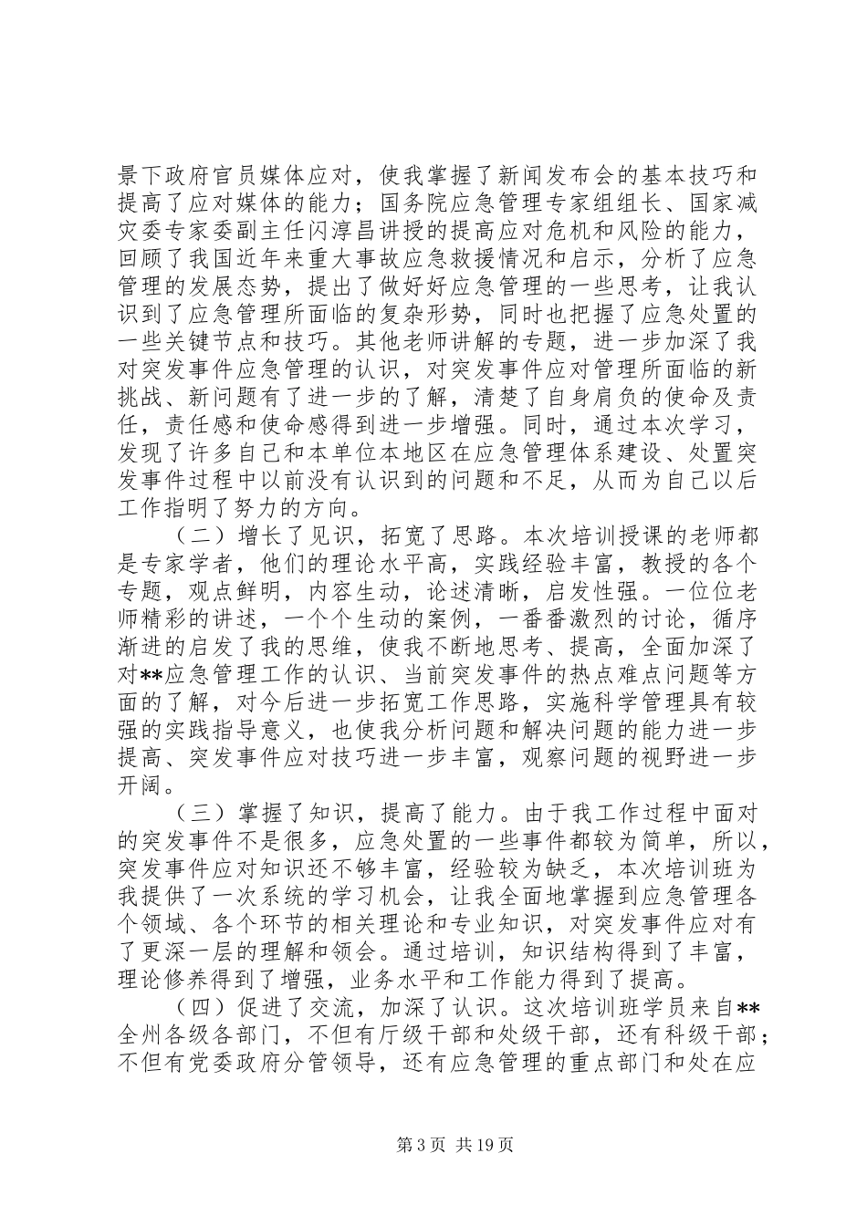 领导干部应急管理能力提升专题培训学习体会（五篇）_第3页