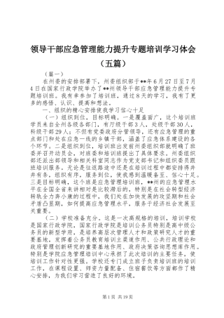 领导干部应急管理能力提升专题培训学习体会（五篇）