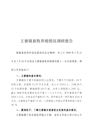 关于王寮镇畜牧养殖情况的调研报告