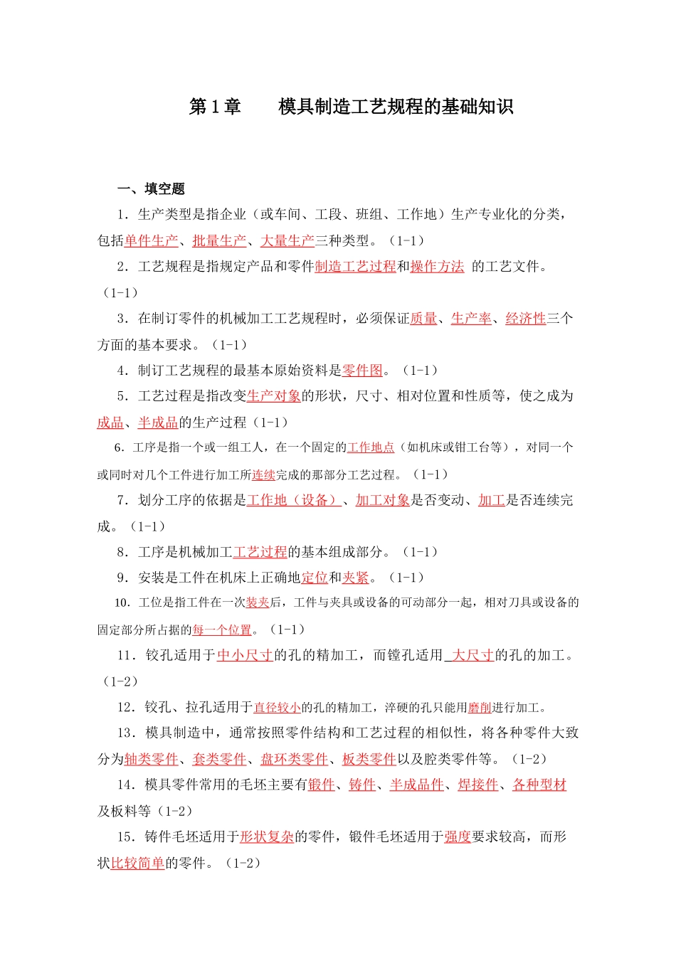 模具制造工艺学习题集答案(钦柏和)_第1页