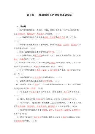 模具制造工艺学习题集答案(钦柏和)