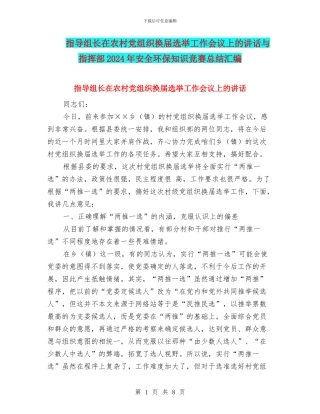 指导组长在农村党组织换届选举工作会议上的讲话与指挥部2024年安全环保知识竞赛总结汇编