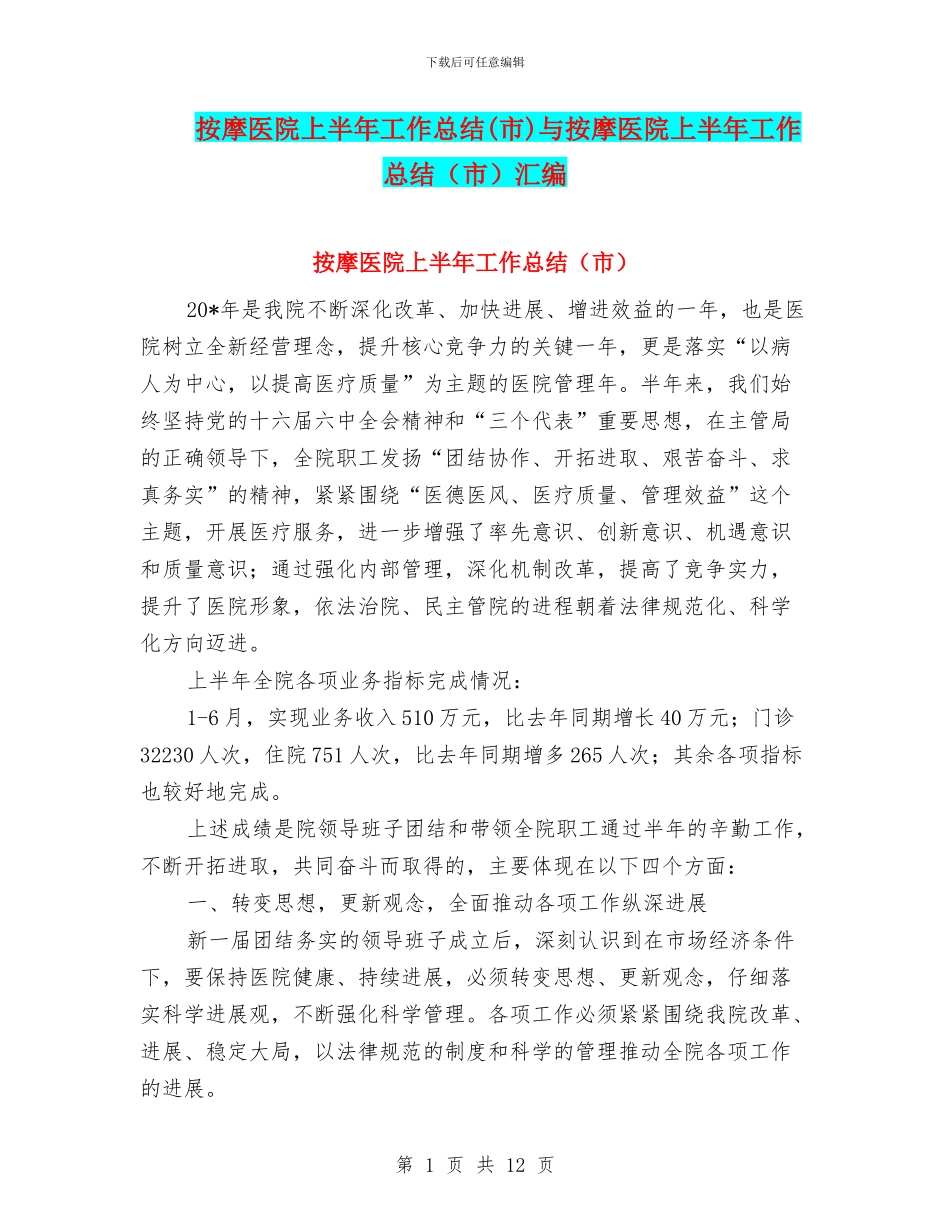 按摩医院上半年工作总结与按摩医院上半年工作总结(市)汇编_第1页