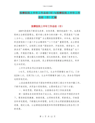 按摩医院上半年工作总结与按摩医院上半年工作总结(市)汇编