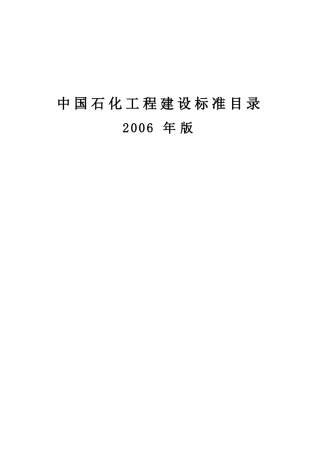 中国石化工程建设标准目录