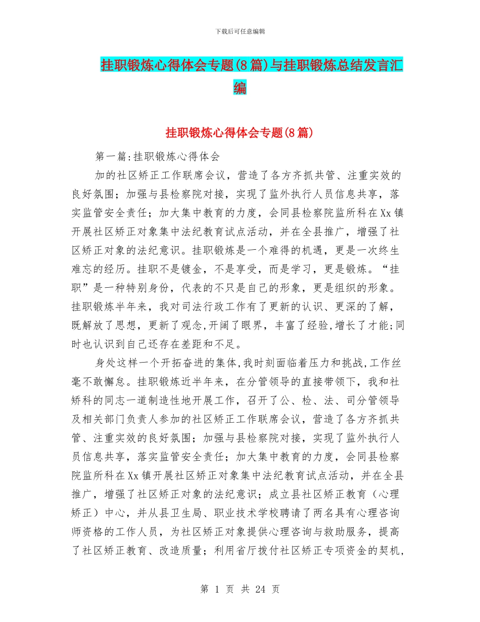 挂职锻炼心得体会专题与挂职锻炼总结发言汇编_第1页