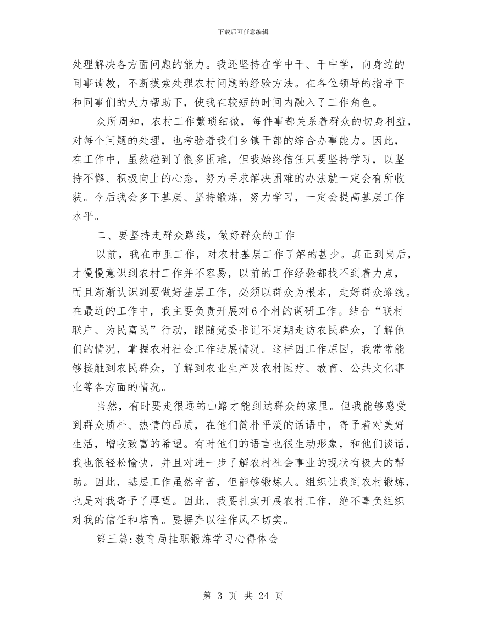 挂职锻炼心得体会专题与挂职锻炼总结发言汇编_第3页