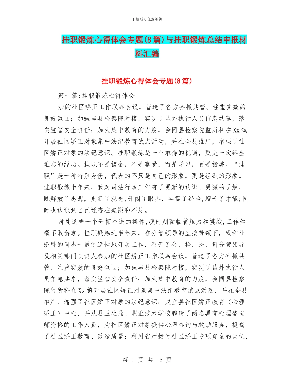 挂职锻炼心得体会专题与挂职锻炼总结申报材料汇编_第1页