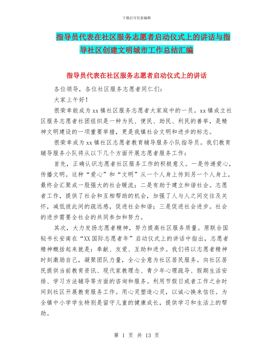 指导员代表在社区服务志愿者启动仪式上的讲话与指导社区创建文明城市工作总结汇编_第1页