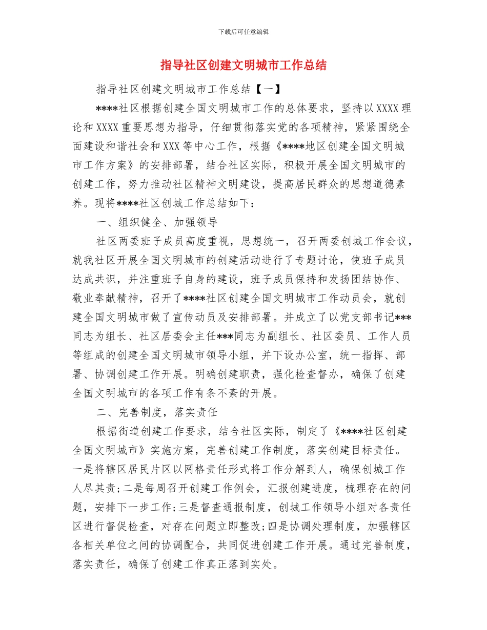 指导员代表在社区服务志愿者启动仪式上的讲话与指导社区创建文明城市工作总结汇编_第3页