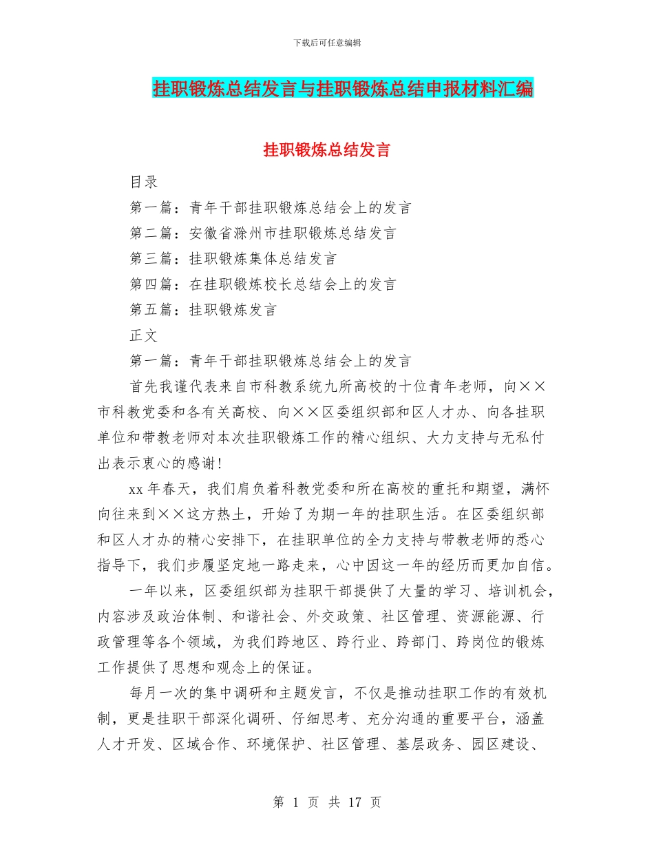 挂职锻炼总结发言与挂职锻炼总结申报材料汇编_第1页