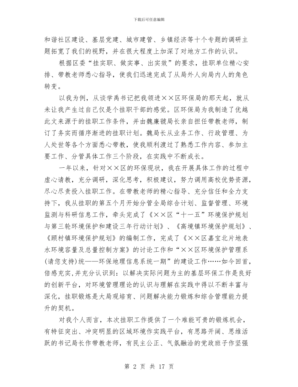 挂职锻炼总结发言与挂职锻炼总结申报材料汇编_第2页