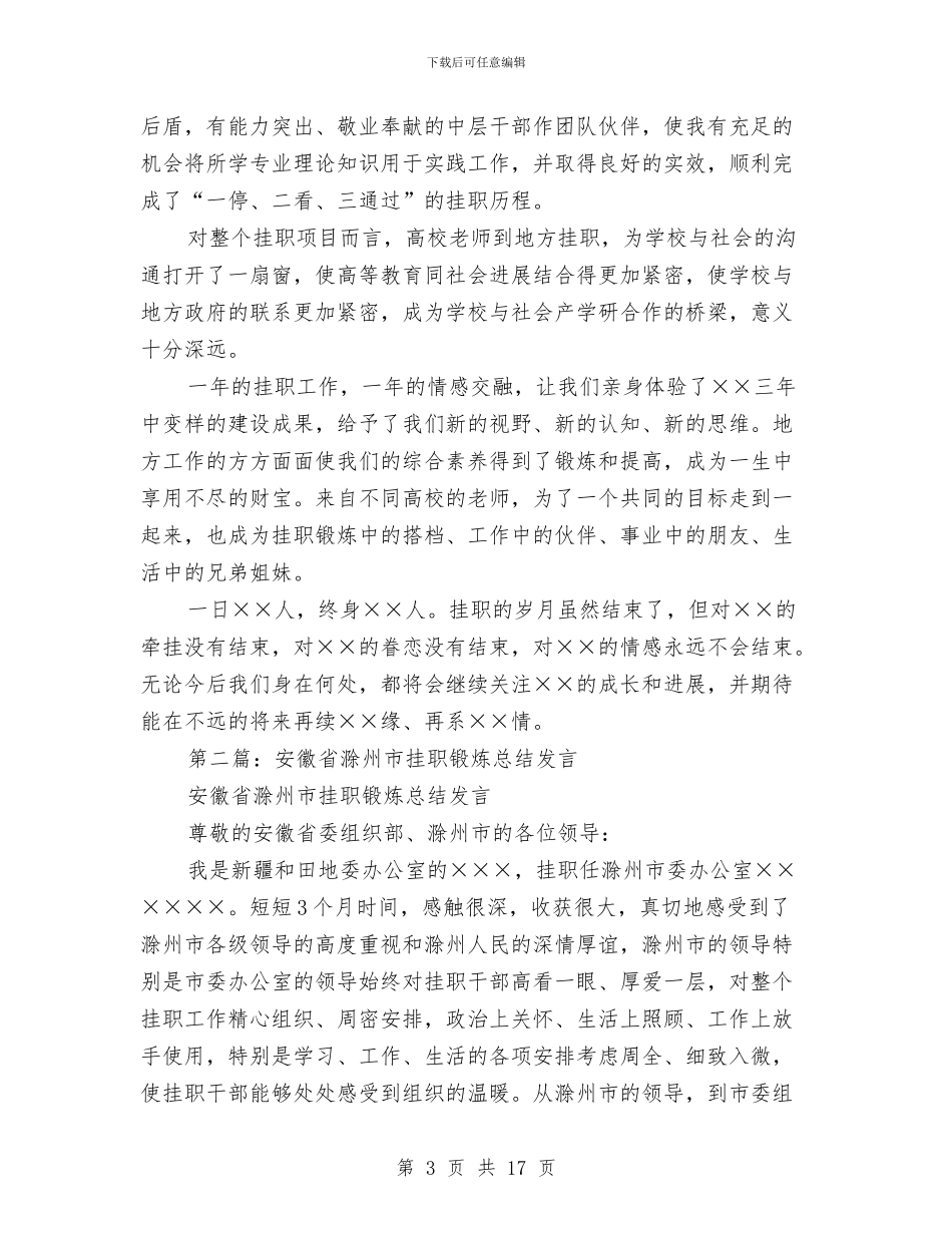 挂职锻炼总结发言与挂职锻炼总结申报材料汇编_第3页