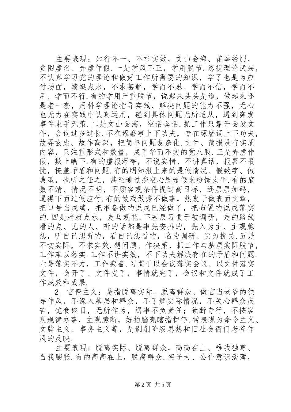 四风剖析材料【四风问题心得对照检查材料】_第2页