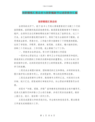 挂职锻炼汇报总结与挂职镇副书记述职报告汇编