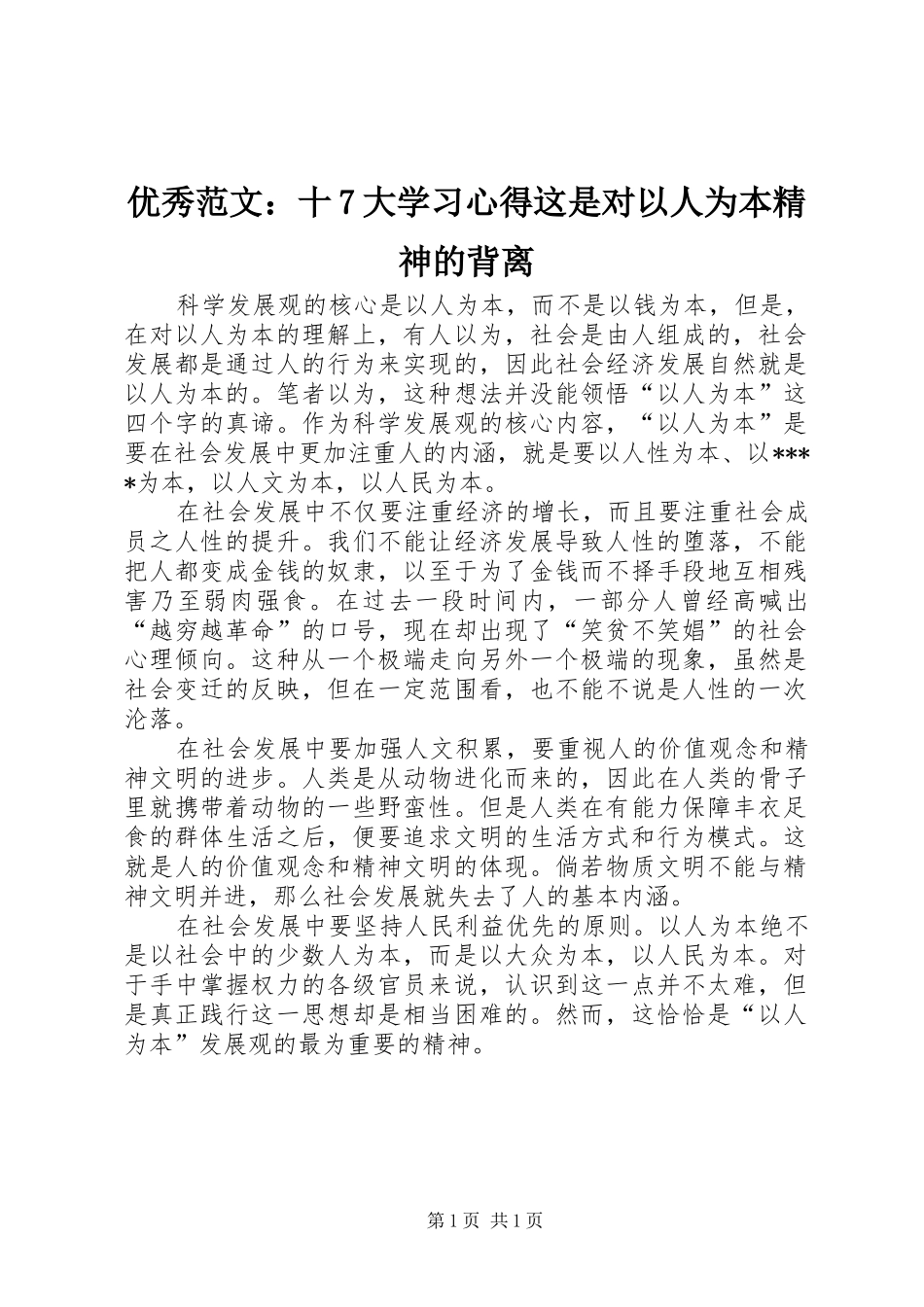 优秀范文：十7大学习心得这是对以人为本精神的背离_第1页