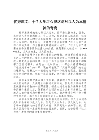 优秀范文：十7大学习心得这是对以人为本精神的背离