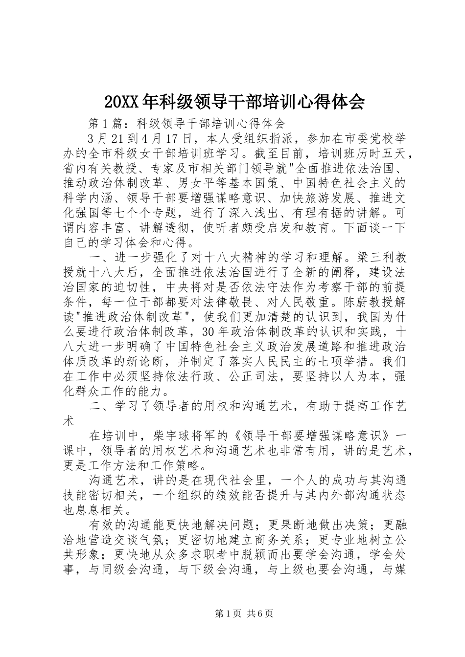 20XX年科级领导干部培训心得体会_第1页