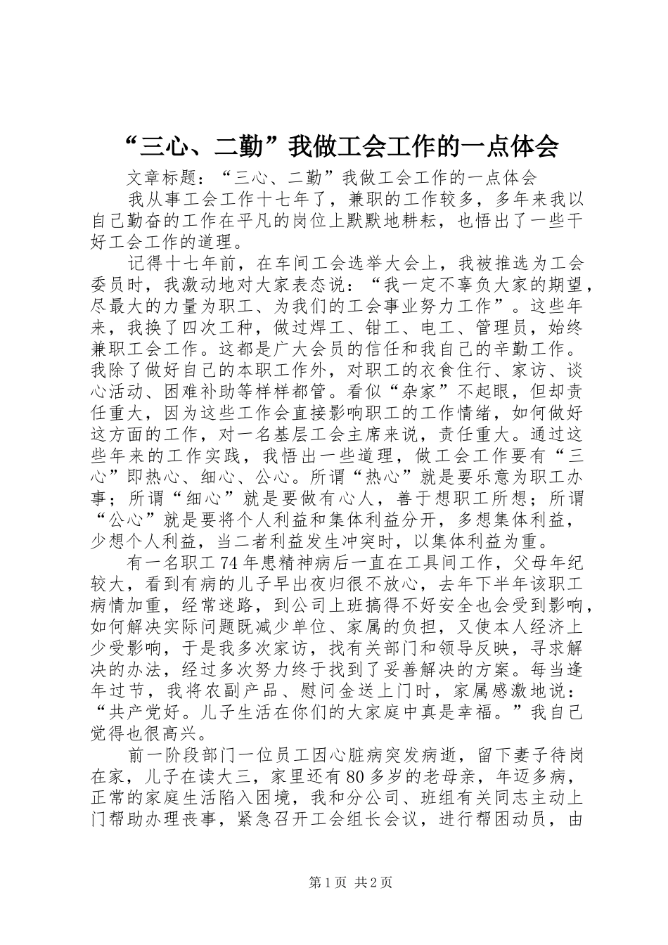 “三心、二勤”我做工会工作的一点体会_第1页