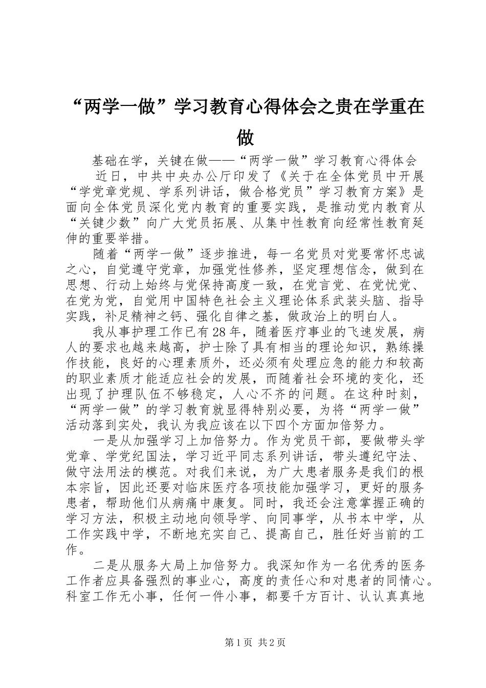 “两学一做”学习教育心得体会之贵在学重在做_第1页