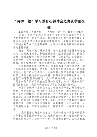 “两学一做”学习教育心得体会之贵在学重在做