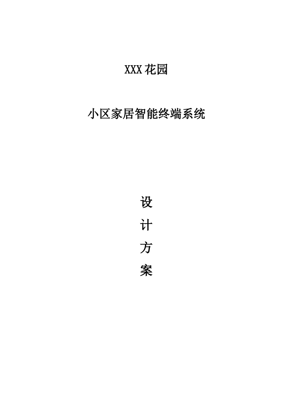 别墅智能家居系统设计方案_第1页