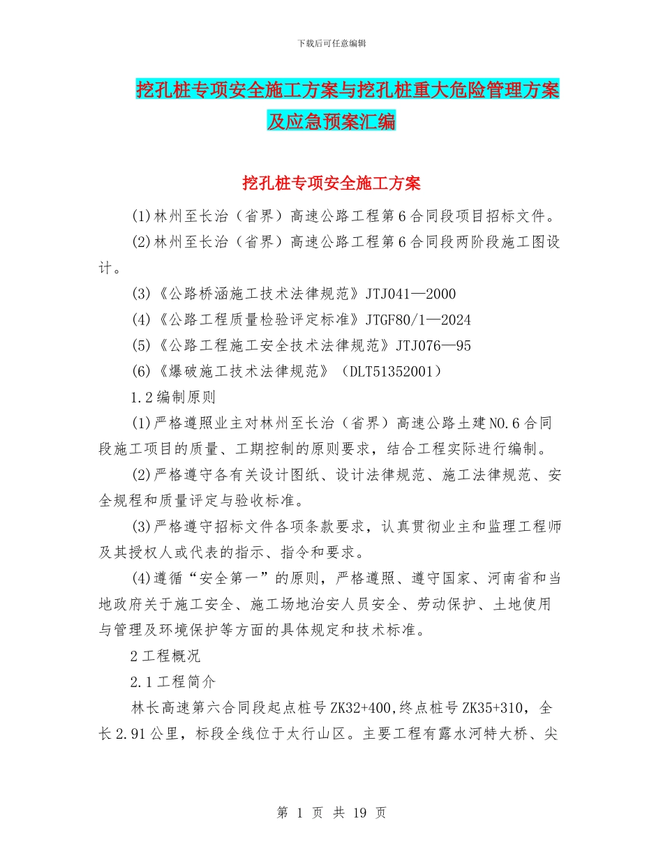 挖孔桩专项安全施工方案与挖孔桩重大危险管理方案及应急预案汇编_第1页